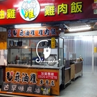 嘉義老母雞 麻油雞 雞肉飯(八德店)