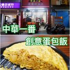 中華一番創意蛋包飯