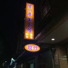 橘之夢美食館