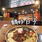 鍋好日子