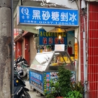 陳Q黑砂糖剉冰(八德廟後店)
