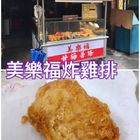 美樂福炸雞排(富國店)