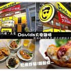 Davids大衛雞排(旗艦店)