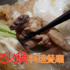 那家火鍋料理餐廳