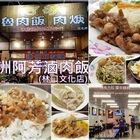 蘆洲阿芳魯肉飯(林口文化店)