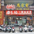 恩家寶精緻鍋物