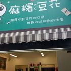 麻糬豆花小學