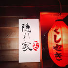 隱れ家日式平價串燒