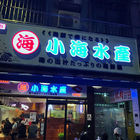 小海水產