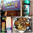 瑯萊了羊肉爐吃到飽