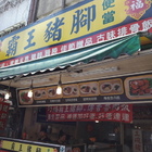 巧福霸王豬腳(鶯歌店)