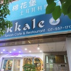 Pamukkale Kaohsiung 棉花堡土耳其餐廳