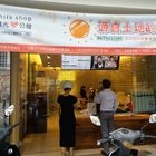 迷客夏 Milk shop(迷客夏 Milk shop 忠孝店)