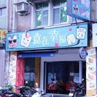 食在幸福早午餐