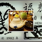 福顏日本料理 . HENO HENO MOHENO .