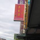 一豐米粉羹與一串心