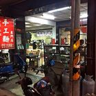 手工麵專門店