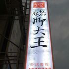 豬腳大王 腿庫飯 梅干焢肉飯