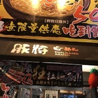 豚將拉麵(佳里分店)