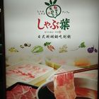 涮乃葉日式涮涮鍋吃到飽(板橋中山遠百店)