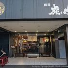 麵屋虎山-二代目