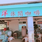 欣洋休閒咖啡館