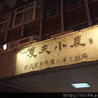 夏夫小農蔬食舖