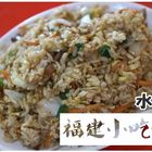 福建小吃部(南投縣水里鄉中正路90號)