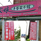 頭家娘手藝菜小館