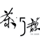茶五韻-茶飲創作文化