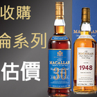 專業老酒收購台北0910-192300(老酒收購0910-192300林先生)