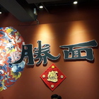 勝面(士林夜市店)