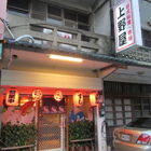 上野屋日本料理