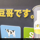 黃豆哥 SOYes(台北三創生活園區)