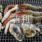 吉利自助平價碳烤