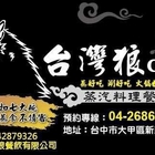 台灣狼Club 無油煙蒸汽料理餐廳