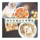 潘朵拉複合式早餐