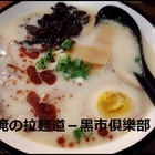 俺の拉麵道－黑市俱樂部