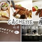 CACHETTE  藏.鉄板料理