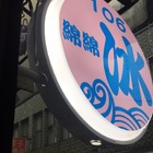 106新店綿綿冰
