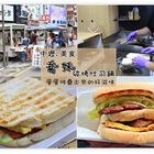 喬妹-碳烤吐司舖