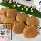 雞蛋燒本舖-手作雞蛋糕