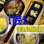 匠 釜飯專賣店