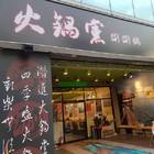 火鍋黨(潛水風涮涮鍋)