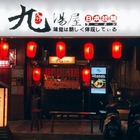 九湯屋日本拉麵(汐止店)