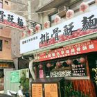 御饗古早味美食排骨酥麵