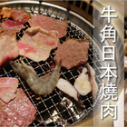 牛角日本燒肉專賣(台南中山店)