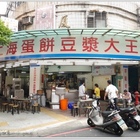 上海蛋餅豆漿大王