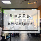 賀田屋蓋飯咖哩