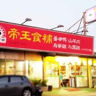 帝王食補(苑裡店)